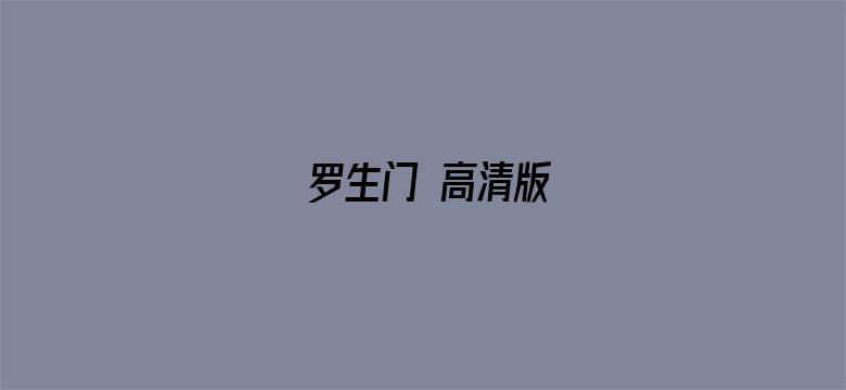 罗生门 高清版